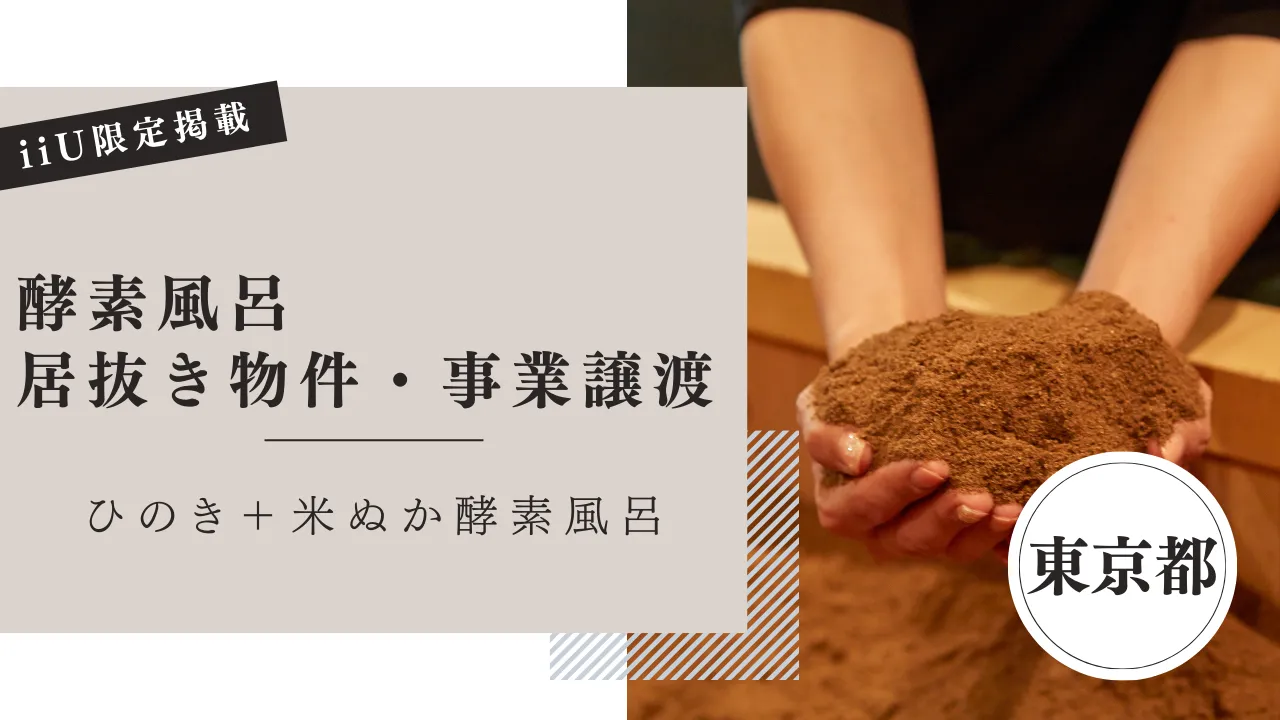 酵素風呂の居抜き・事業譲渡物件｜東京都23区内
